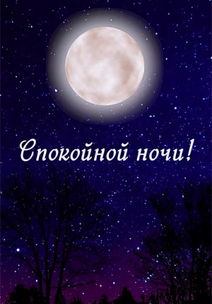 Красивое видео спокойной ночи