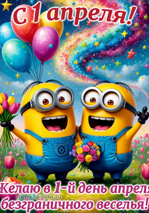Видео открытка с 1 апреля веселая