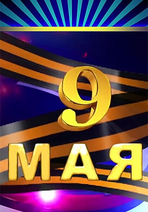 Скачать бесплатно видео поздравление с 9 мая