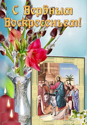 Вербное воскресенье поздравления видео скачать бесплатно