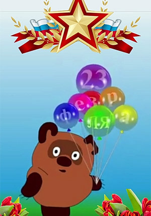 Видео открытка с 23 февраля скачать