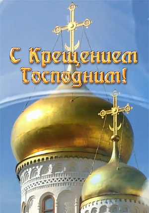 Скачать видео открытку с Крещением Господним