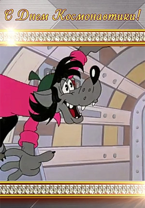 Прикольное видео поздравление с Днем космонавтики