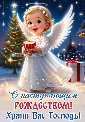 Видео открытка с наступающим Рождеством c маленьким Ангелом
