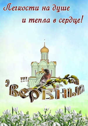 Видео поздравление с Вербным воскресеньем скачать