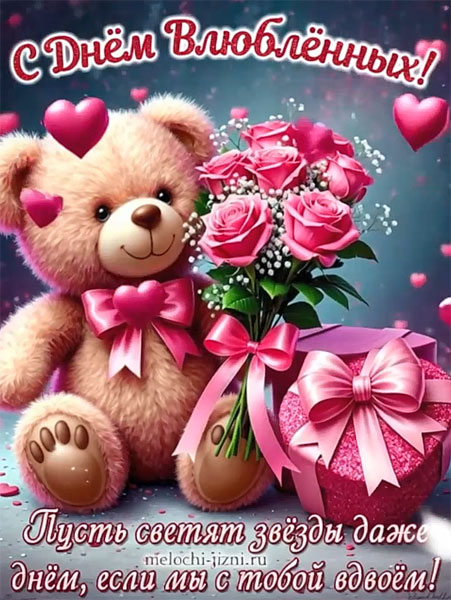 Видео открытка с Днем влюбленных с мишкой