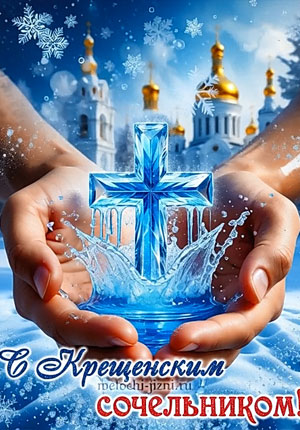 Видео открытка с Крещенским сочельником