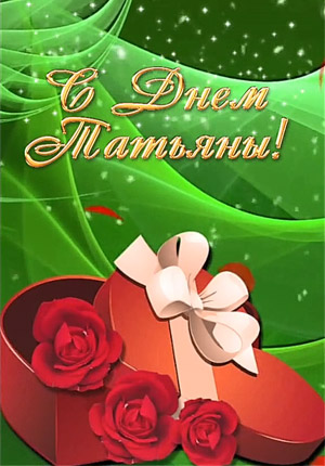 Татьянин день видео поздравление скачать