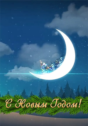 Поздравление с Новым годом видео открытка бесплатно