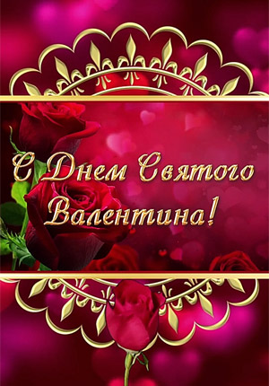 Видео поздравление Валентинов день