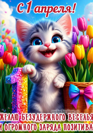 Видео открытка с 1 апреля прикольная