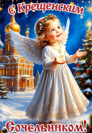 Крещенский сочельник видео поздравление скачать