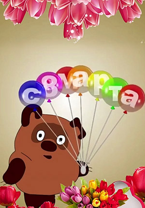 Скачать видео открытку с 8 марта