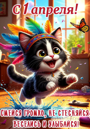 Поздравление с 1 апреля видео открытка