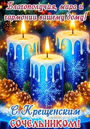 Видео открытка с Крещенским сочельником бесплатно