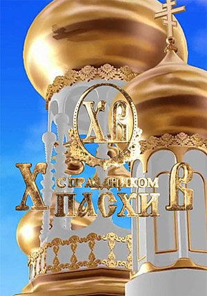 Видео поздравление с Пасхой бесплатно