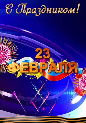 Прикольное видео поздравление с 23 февраля