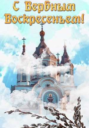 Поздравление с Вербным воскресеньем видео