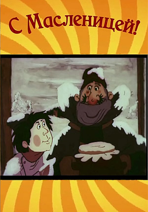 Скачать видео открытку с Масленицей