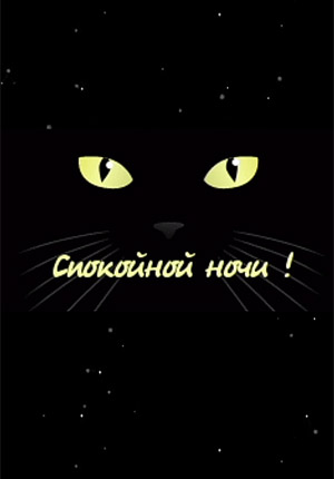 Видео Спокойной ночи