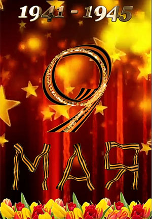 Видео поздравление с 9 мая