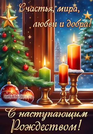 Видео открытка с наступающим Рождеством