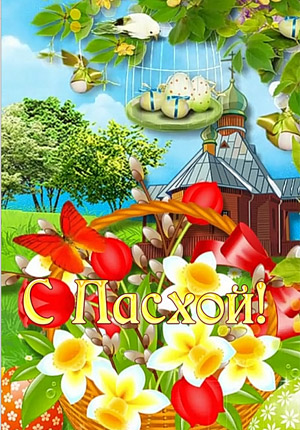 Видео открытка с Пасхой скачать