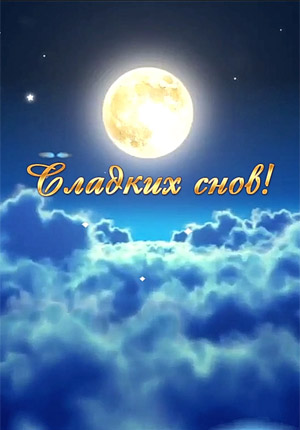 Сладких снов видео