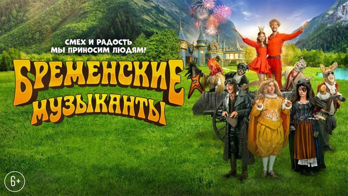 Бременские музыканты - фильм, 2024