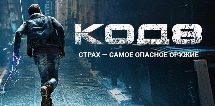 Подробный обзор кинокартины «Код 8»