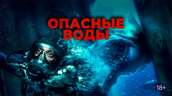 Опасные воды, фильм, 2024