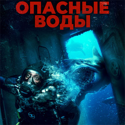 Опасные воды / The Last Breath, фильм, 2024