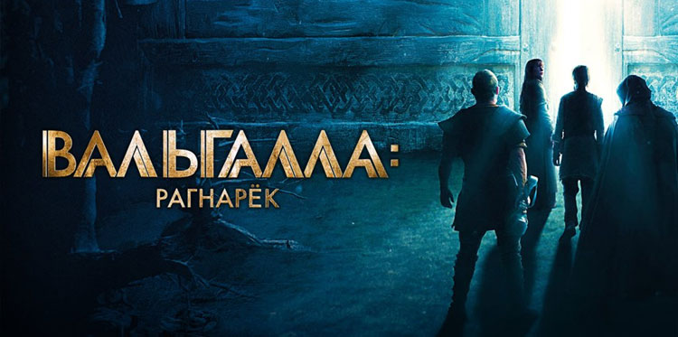 Исполнители фильма «Вальгалла: Рагнарёк»