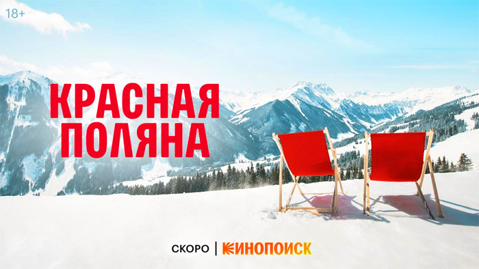 Красная Поляна, 2025 - обзор сериала, описание, кадры