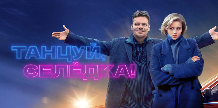 Танцуй, селедка! - фильм, 2023/2024