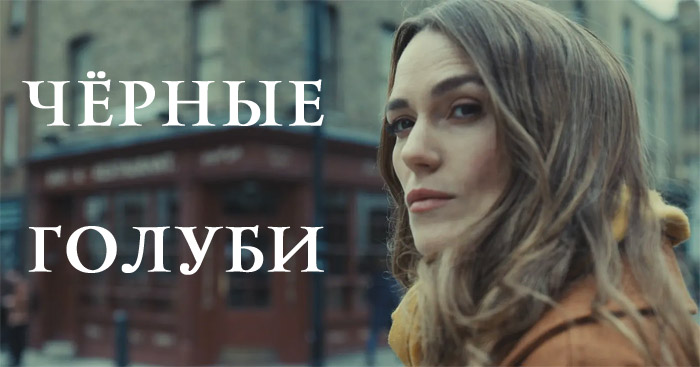 Черные голуби – обзор сериала 2024, описание, кадры
