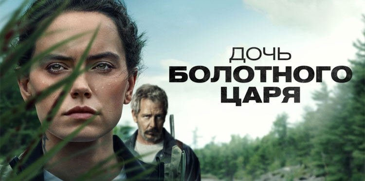 Дочь болотного царя - фильм, 2023