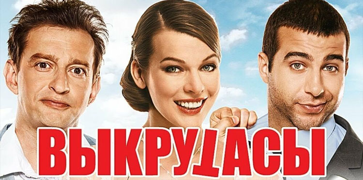 Фильм Бекмамбетова «Выкрутасы» посылает на три буквы