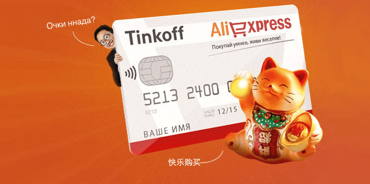 Покупки на AliExpress: преимущества дебетовой карты от «Тинькофф Банка»