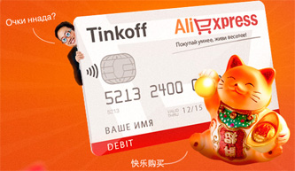 Покупки на AliExpress: преимущества дебетовой карты от Тинькофф Банка
