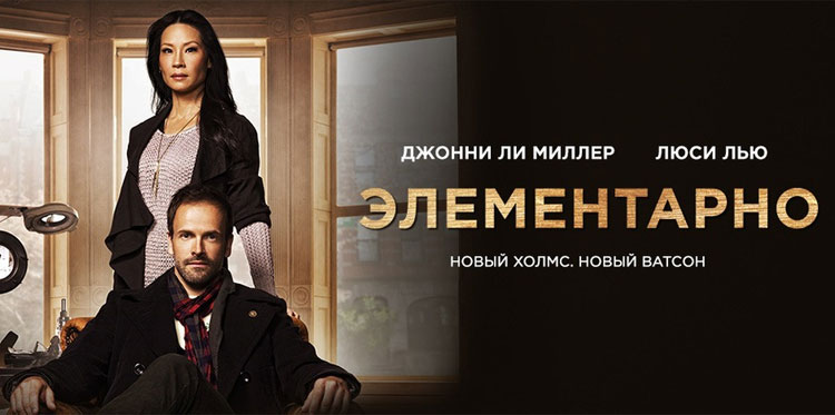 Любишь детективы? Смотри «Элементарно»