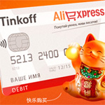 Покупки на AliExpress: преимущества дебетовой карты от Тинькофф Банка