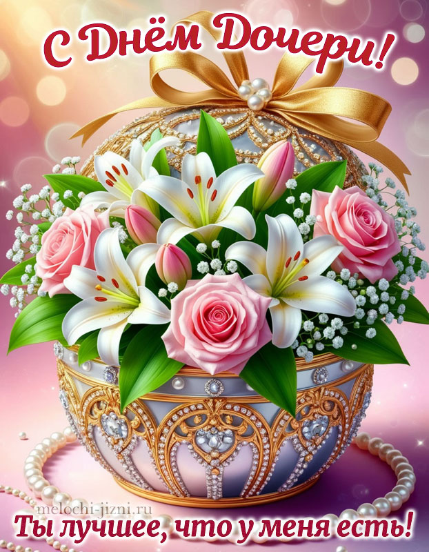 картинки с днем дочери с пожеланиями