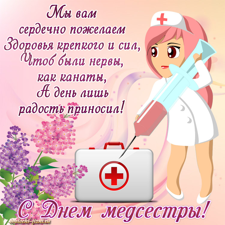 12 мая можно. С днем медицинской сестры. С днём медицинской сестры поздравления. Поздравления с днём медсестры. С днём медсестры открытки.