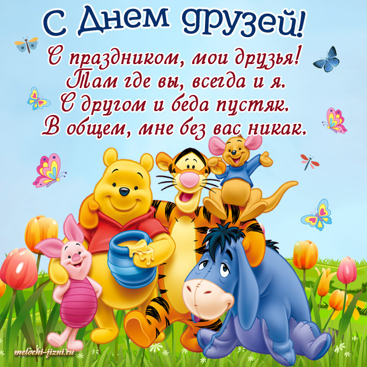 Открытка с Днем друзей 9 июня