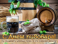 день пивовара в россии картинки