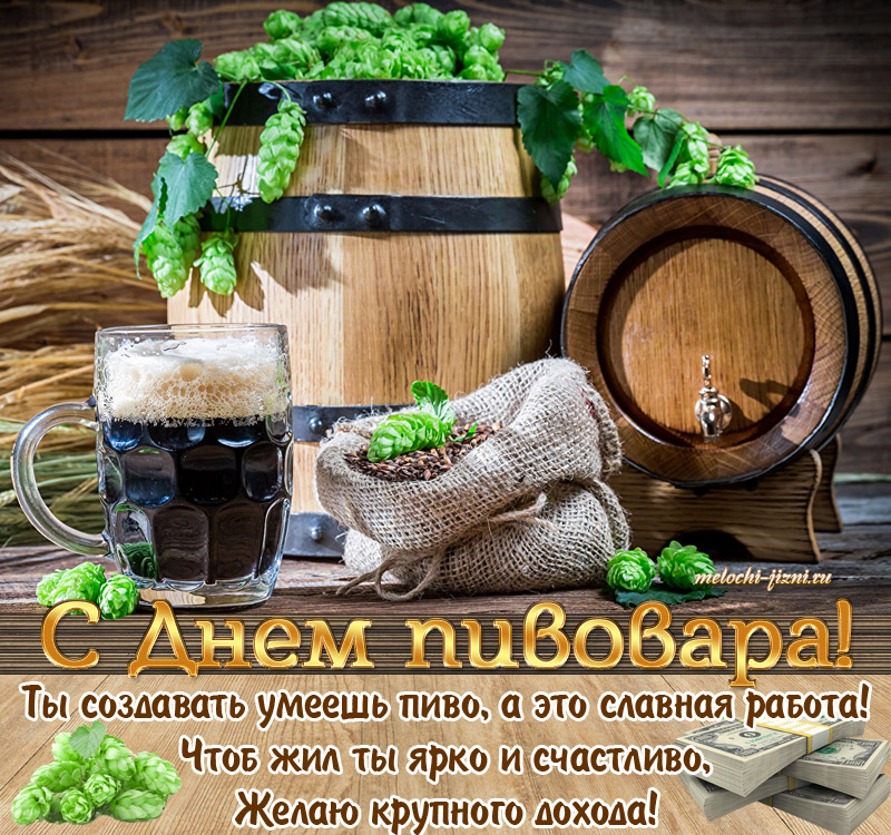 День пивовара в России картинка