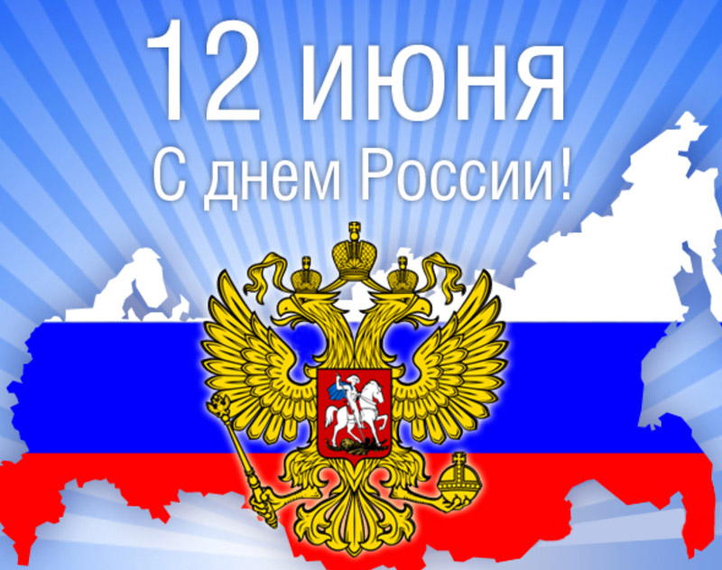 Картинка с Днем России 12 июня