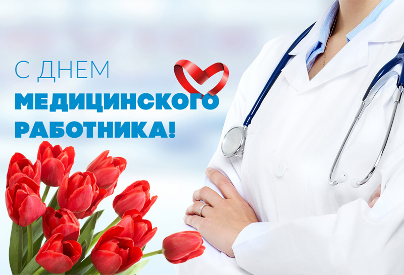 Картинка с днем медработника