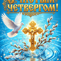 открытка с чистым четвергом поздравляю